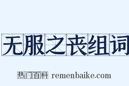 无服之丧组词是什么意思的图片